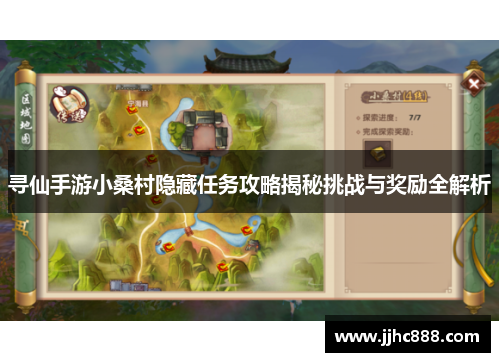 寻仙手游小桑村隐藏任务攻略揭秘挑战与奖励全解析