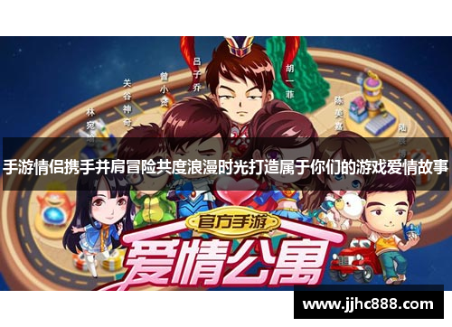 手游情侣携手并肩冒险共度浪漫时光打造属于你们的游戏爱情故事 手游情侣携手并肩冒险共度浪漫时光打造属于你们的游戏爱情故事