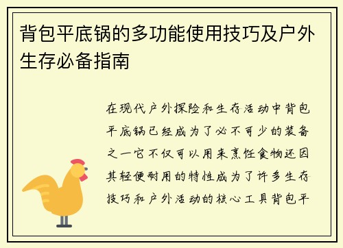 背包平底锅的多功能使用技巧及户外生存必备指南 背包平底锅的多功能使用技巧及户外生存必备指南