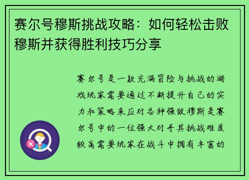 赛尔号穆斯挑战攻略：如何轻松击败穆斯并获得胜利技巧分享