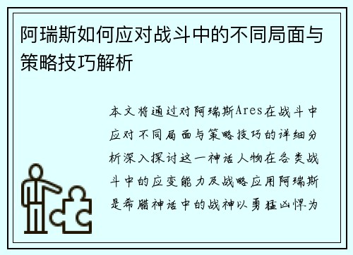 阿瑞斯如何应对战斗中的不同局面与策略技巧解析