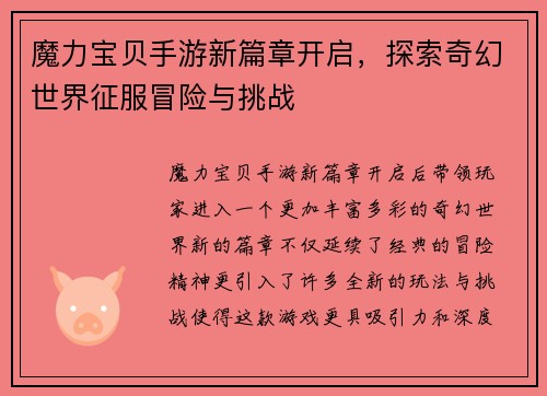 魔力宝贝手游新篇章开启，探索奇幻世界征服冒险与挑战