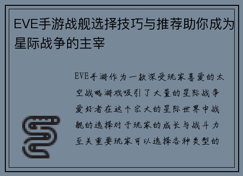 EVE手游战舰选择技巧与推荐助你成为星际战争的主宰