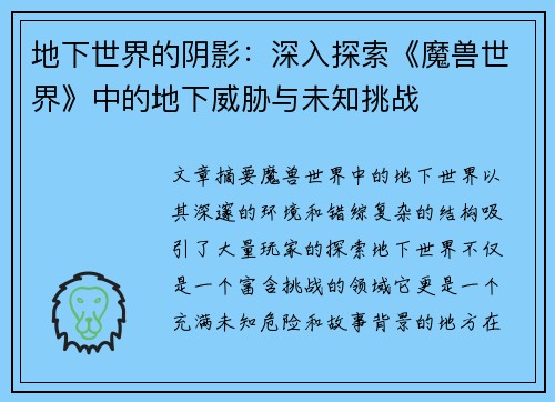 地下世界的阴影：深入探索《魔兽世界》中的地下威胁与未知挑战