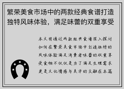 繁荣美食市场中的两款经典食谱打造独特风味体验,满足味蕾的双重享受 繁荣美食市场中的两款经典食谱打造独特风味体验,满足味蕾的双重享受