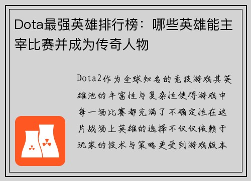 Dota最强英雄排行榜：哪些英雄能主宰比赛并成为传奇人物