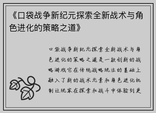 《口袋战争新纪元探索全新战术与角色进化的策略之道》