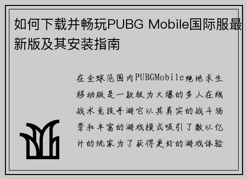 如何下载并畅玩PUBG Mobile国际服最新版及其安装指南