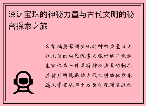 深渊宝珠的神秘力量与古代文明的秘密探索之旅