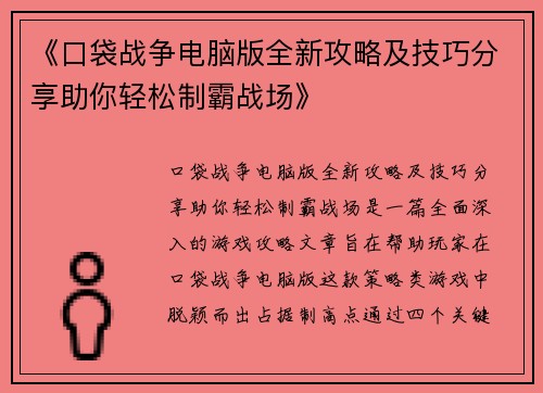 《口袋战争电脑版全新攻略及技巧分享助你轻松制霸战场》 《口袋战争电脑版全新攻略及技巧分享助你轻松制霸战场》