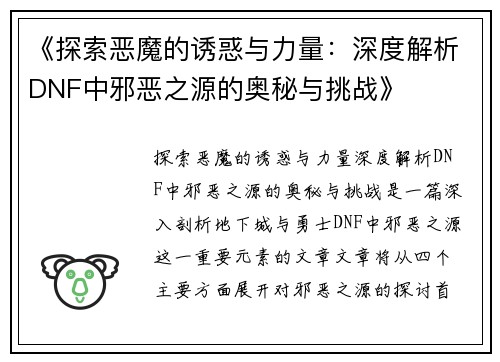 《探索恶魔的诱惑与力量：深度解析DNF中邪恶之源的奥秘与挑战》
