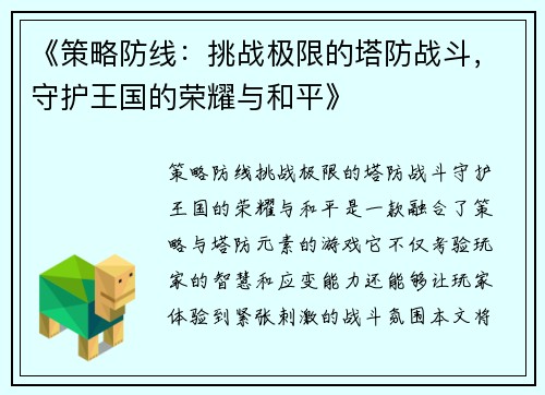 《策略防线：挑战极限的塔防战斗，守护王国的荣耀与和平》