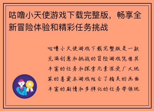 咕噜小天使游戏下载完整版，畅享全新冒险体验和精彩任务挑战