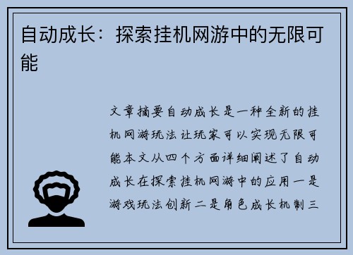自动成长:探索挂机网游中的无限可能 自动成长:探索挂机网游中的无限可能