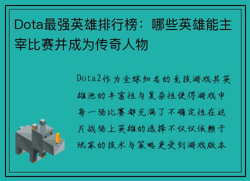 Dota最强英雄排行榜：哪些英雄能主宰比赛并成为传奇人物