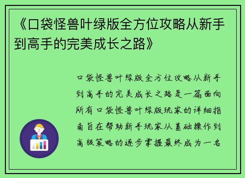 《口袋怪兽叶绿版全方位攻略从新手到高手的完美成长之路》