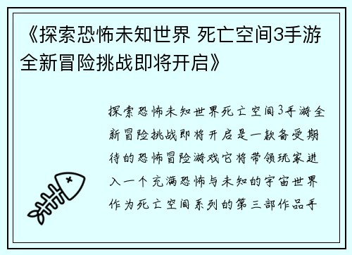 《探索恐怖未知世界 死亡空间3手游全新冒险挑战即将开启》