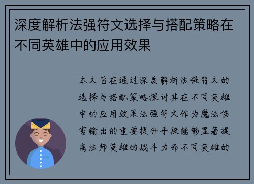 深度解析法强符文选择与搭配策略在不同英雄中的应用效果