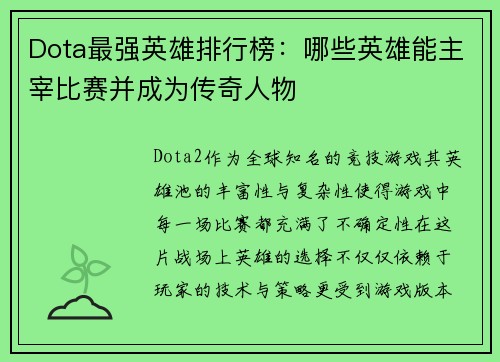 Dota最强英雄排行榜:哪些英雄能主宰比赛并成为传奇人物 Dota最强英雄排行榜:哪些英雄能主宰比赛并成为传奇人物