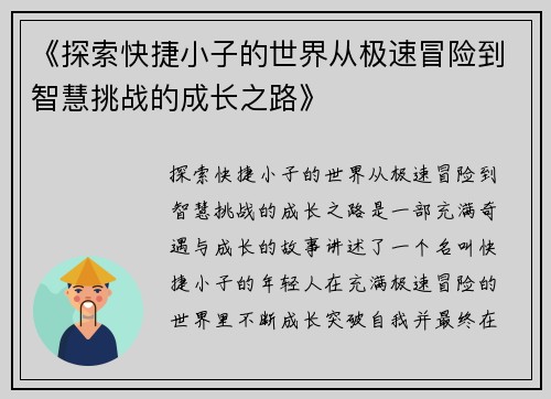 《探索快捷小子的世界从极速冒险到智慧挑战的成长之路》 《探索快捷小子的世界从极速冒险到智慧挑战的成长之路》
