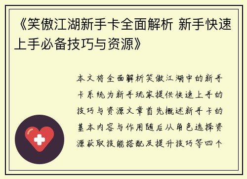 《笑傲江湖新手卡全面解析 新手快速上手必备技巧与资源》