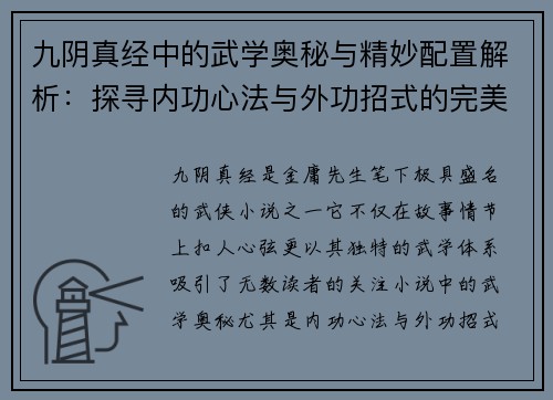 九阴真经中的武学奥秘与精妙配置解析：探寻内功心法与外功招式的完美结合