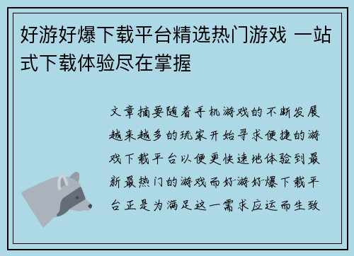 好游好爆下载平台精选热门游戏 一站式下载体验尽在掌握 好游好爆下载平台精选热门游戏 一站式下载体验尽在掌握