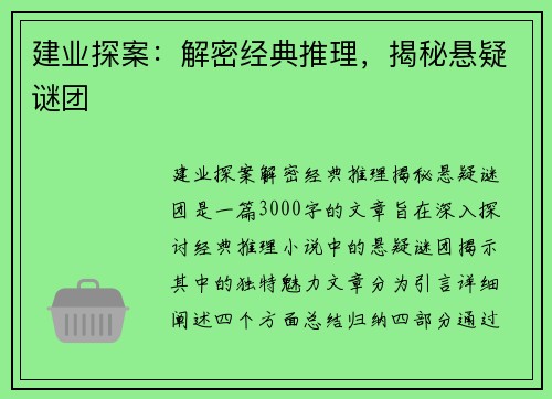 建业探案:解密经典推理,揭秘悬疑谜团 建业探案:解密经典推理,揭秘悬疑谜团