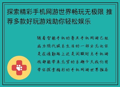 探索精彩手机网游世界畅玩无极限 推荐多款好玩游戏助你轻松娱乐 探索精彩手机网游世界畅玩无极限 推荐多款好玩游戏助你轻松娱乐
