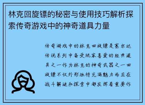 林克回旋镖的秘密与使用技巧解析探索传奇游戏中的神奇道具力量