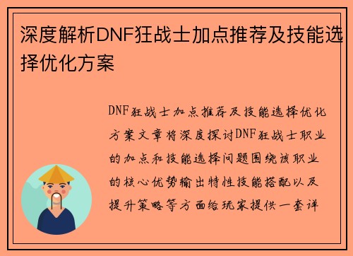 深度解析DNF狂战士加点推荐及技能选择优化方案 深度解析DNF狂战士加点推荐及技能选择优化方案