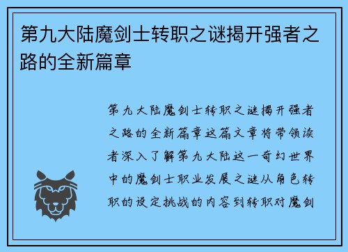 第九大陆魔剑士转职之谜揭开强者之路的全新篇章