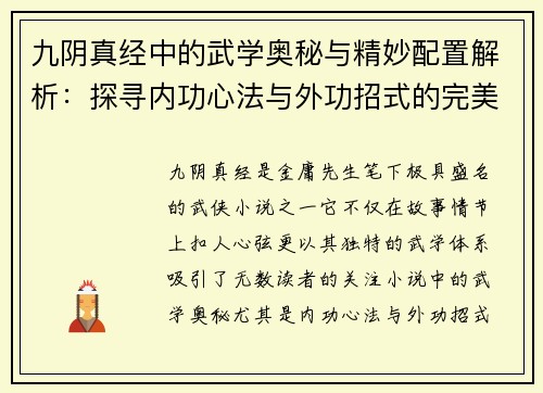 九阴真经中的武学奥秘与精妙配置解析：探寻内功心法与外功招式的完美结合