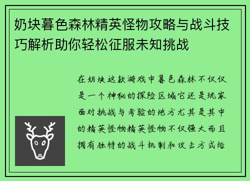 奶块暮色森林精英怪物攻略与战斗技巧解析助你轻松征服未知挑战