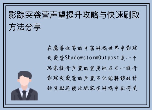 影踪突袭营声望提升攻略与快速刷取方法分享