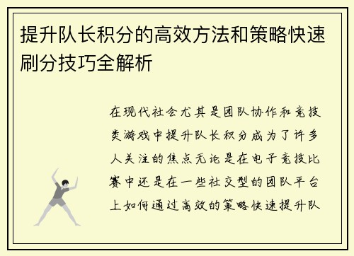 提升队长积分的高效方法和策略快速刷分技巧全解析