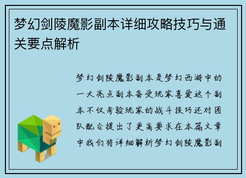 梦幻剑陵魔影副本详细攻略技巧与通关要点解析