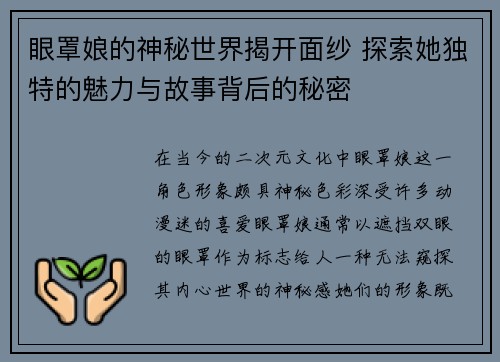 眼罩娘的神秘世界揭开面纱 探索她独特的魅力与故事背后的秘密