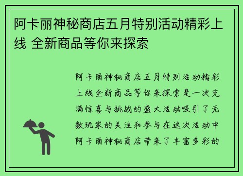 阿卡丽神秘商店五月特别活动精彩上线 全新商品等你来探索