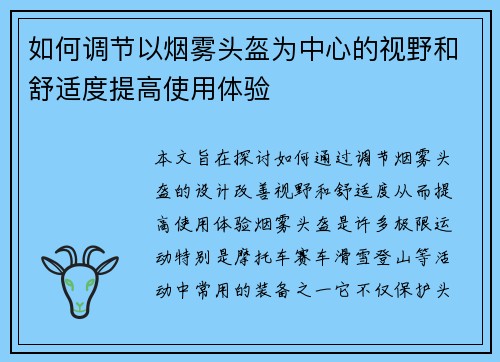 如何调节以烟雾头盔为中心的视野和舒适度提高使用体验