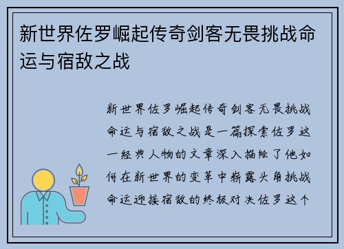 新世界佐罗崛起传奇剑客无畏挑战命运与宿敌之战 新世界佐罗崛起传奇剑客无畏挑战命运与宿敌之战