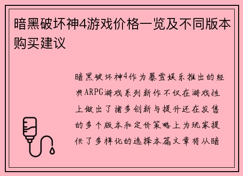 暗黑破坏神4游戏价格一览及不同版本购买建议
