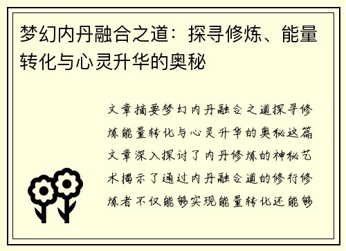 梦幻内丹融合之道：探寻修炼、能量转化与心灵升华的奥秘