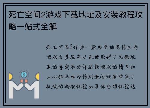 死亡空间2游戏下载地址及安装教程攻略一站式全解