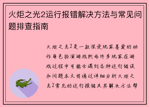 火炬之光2运行报错解决方法与常见问题排查指南