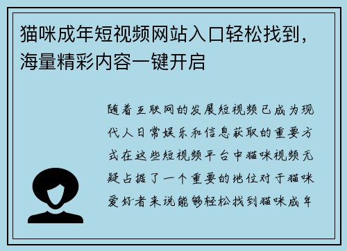 猫咪成年短视频网站入口轻松找到，海量精彩内容一键开启