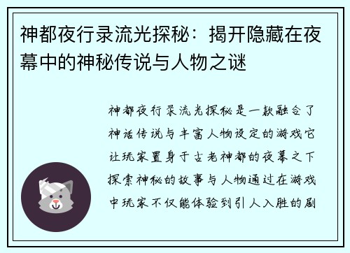 神都夜行录流光探秘：揭开隐藏在夜幕中的神秘传说与人物之谜